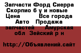 Запчасти Форд Сиерра,Скорпио б/у и новые › Цена ­ 300 - Все города Авто » Продажа запчастей   . Амурская обл.,Зейский р-н